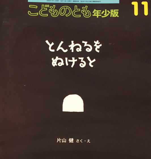 トンネルをぬけると　片山健　こどものとも年少版344号　2005年11月号