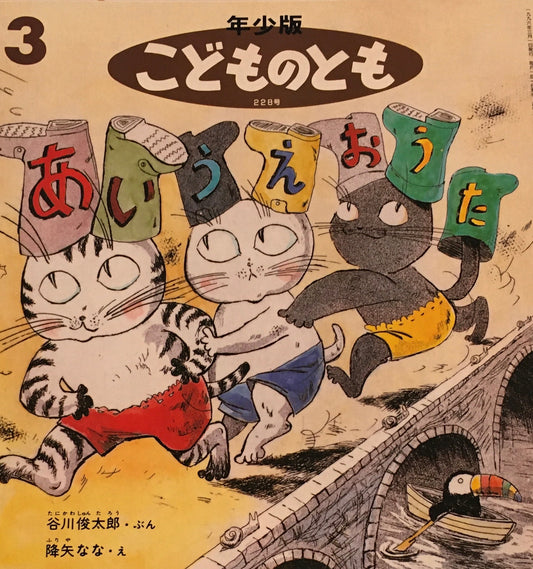あいうえおうた　降矢なな　谷川俊太郎　こどものとも年少版228号　1996年3月号