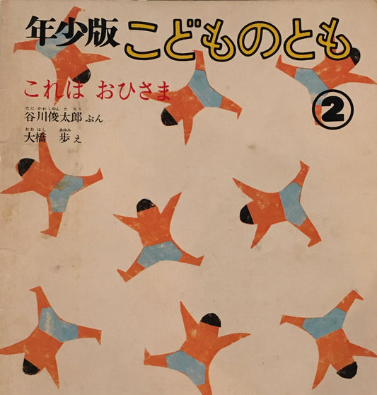 これはおひさま　大橋歩　谷川俊太郎　こどものとも年少版59号　1982年2月号