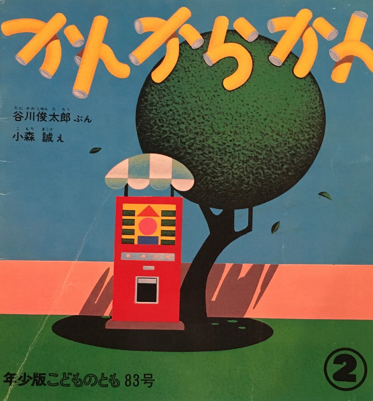 かんからかん　小森誠　谷川俊太郎　こどものとも年少版83号　1984年2月号