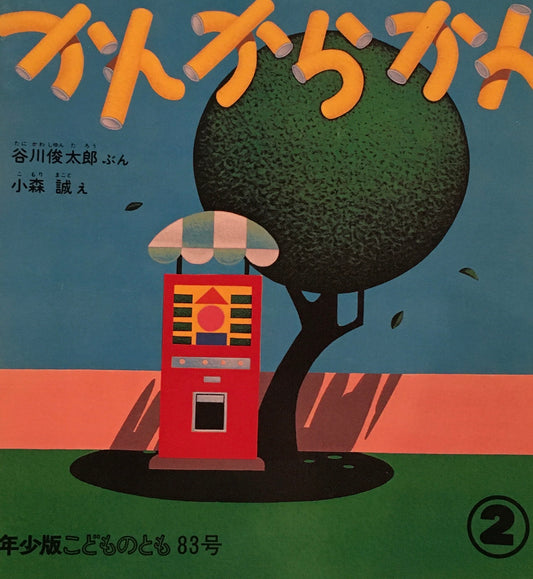 かんからかん　小森誠　谷川俊太郎　こどものとも年少版83号　1984年2月号