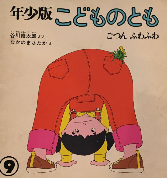 ごつん　ふわふわ　なかのまさたか　谷川俊太郎　こどものとも年少版6号　1977年9月号