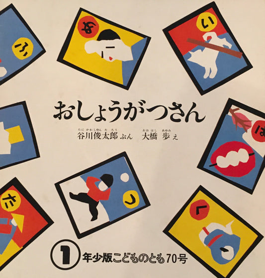 おしょうがつさん　大橋歩　谷川俊太郎　こどものとも年少版70号　1983年1月号