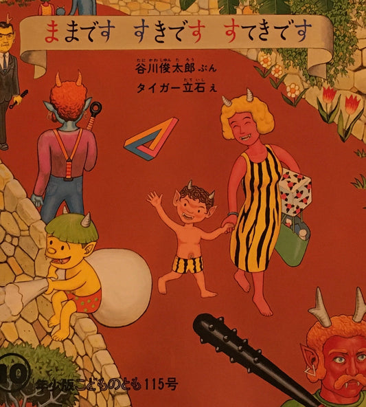 ままです　すきです　すてきです　タイガー立石　谷川俊太郎　こどものとも年少版115号　1986年10月号