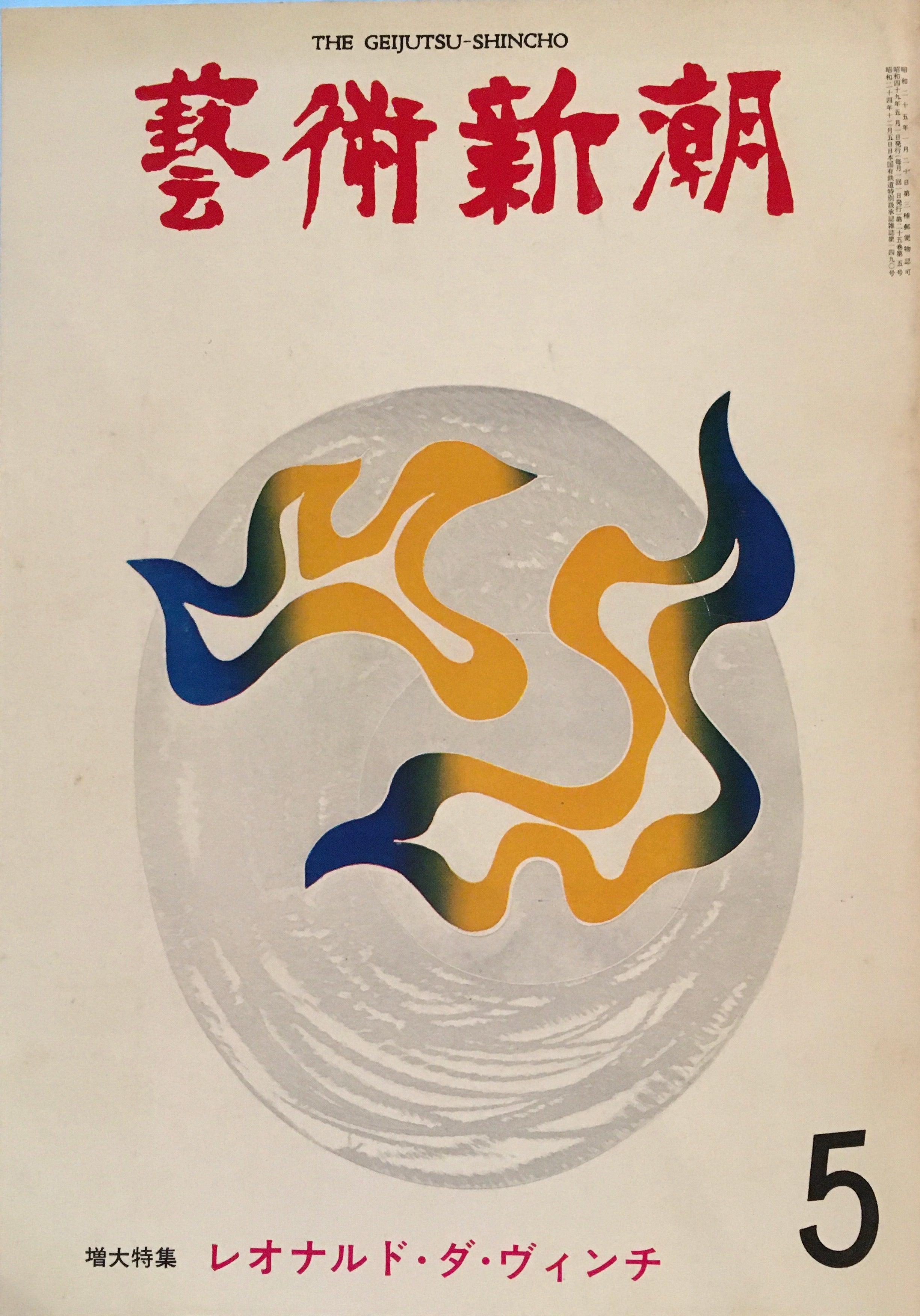 季刊「みづゑ」昭和62年から平成3年（961号）の5巻セット　セット2 週刊朝日 昭和47年6月2日号(〈「川端康成氏の自殺」もう一つの