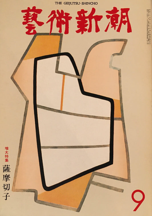 芸術新潮 1974年9月号 薩摩切子