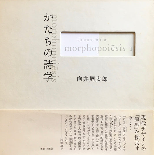 かたちの詩学　向井周太郎