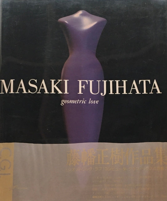 geometric love　藤幡正樹作品集　Masaki Fujihata　
