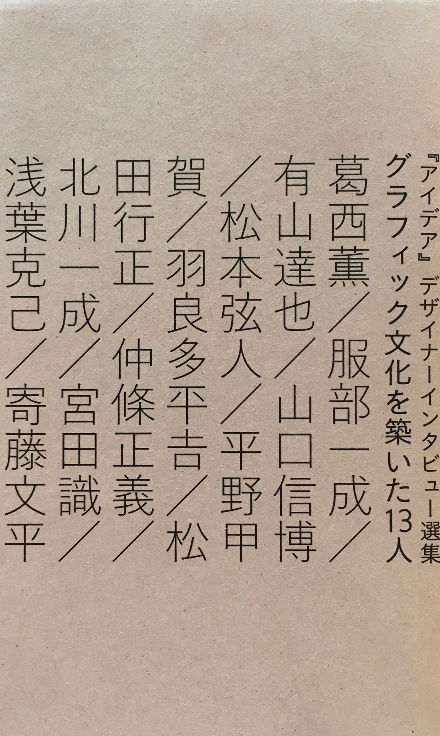 『アイデア』デザイナーインタビュー選集　グラフィック文化を築いた13人