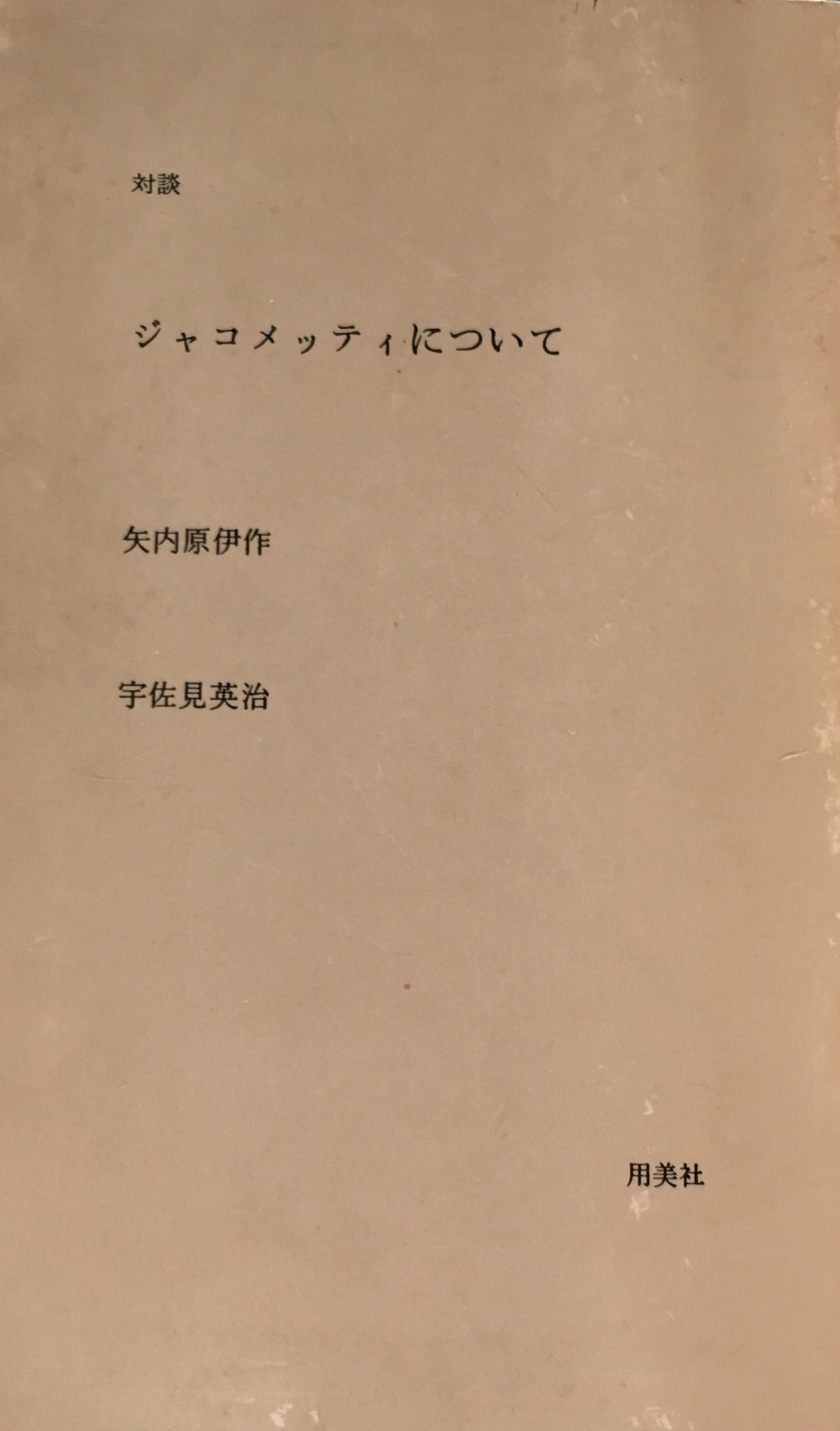 対談　ジャコメッティについて　矢内原伊作　宇佐見英治