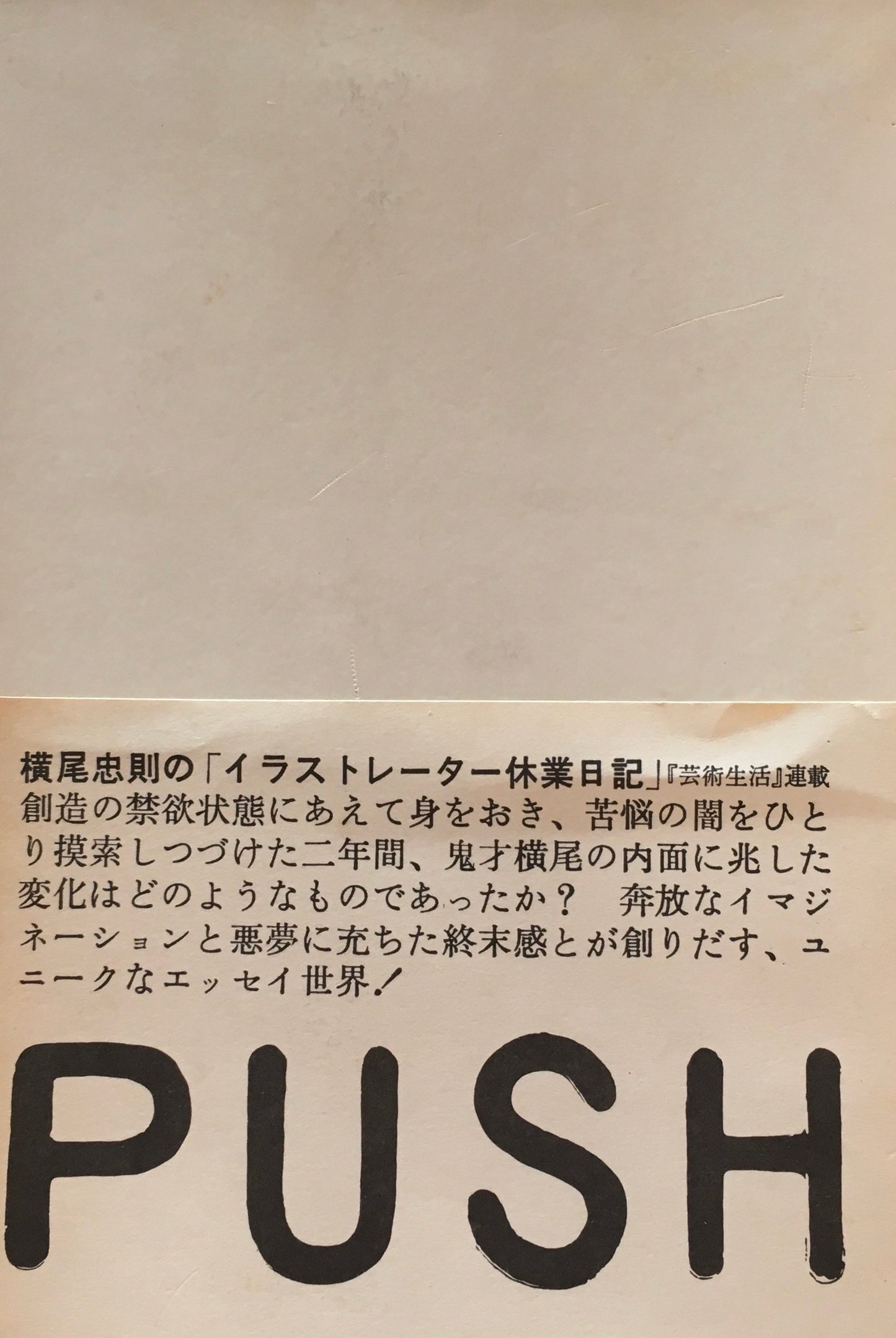 PUSH　横尾忠則