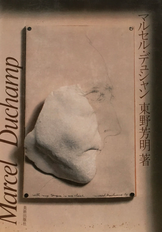 マルセル・デュシャン　東野芳明