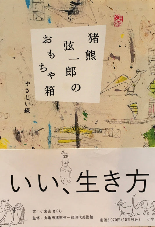 猪熊弦一郎のおもちゃ箱　やさしい線