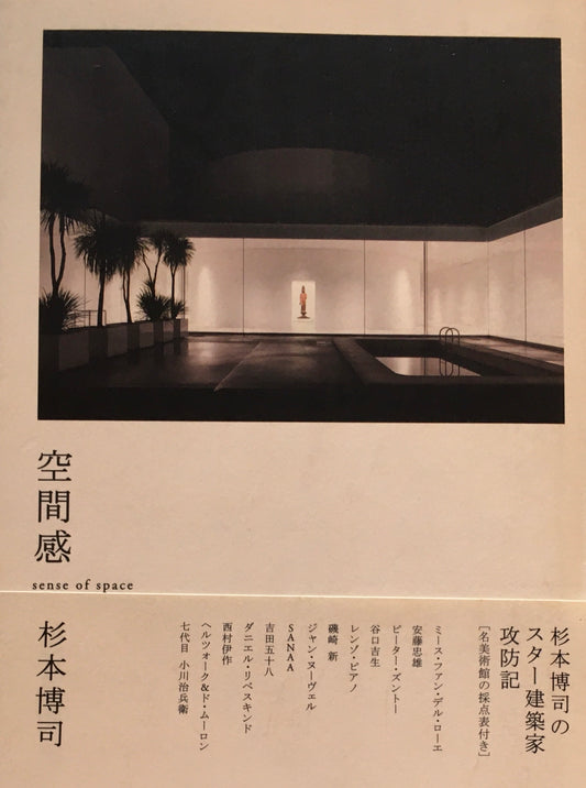空間感　杉本博司