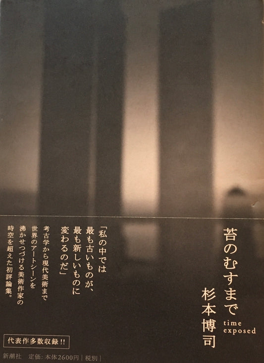 苔のむすまで　杉本博司