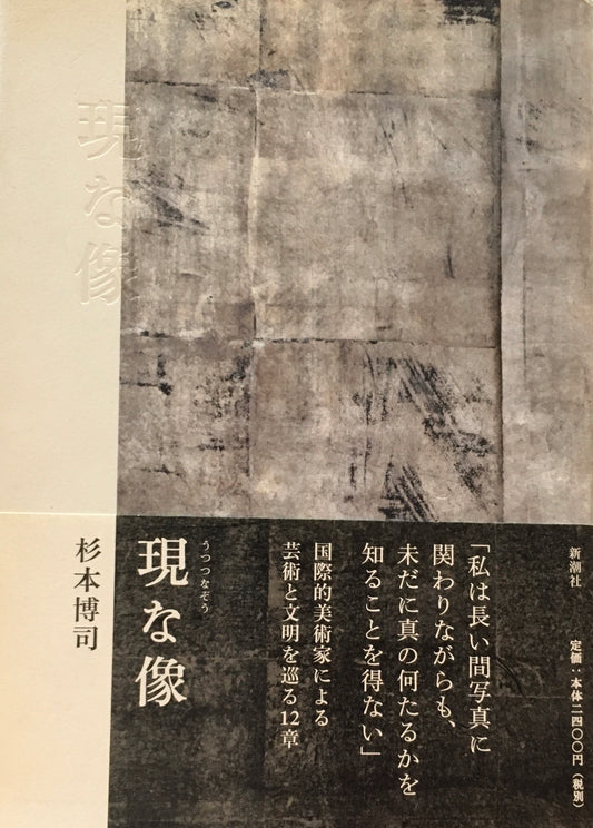 現な像　杉本博司