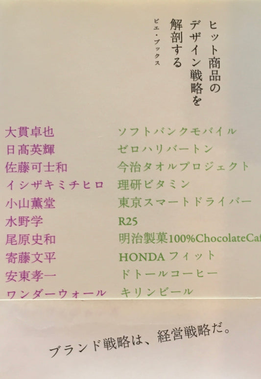 ヒット商品のデザイン戦略を解剖する　ピエ・ブックス