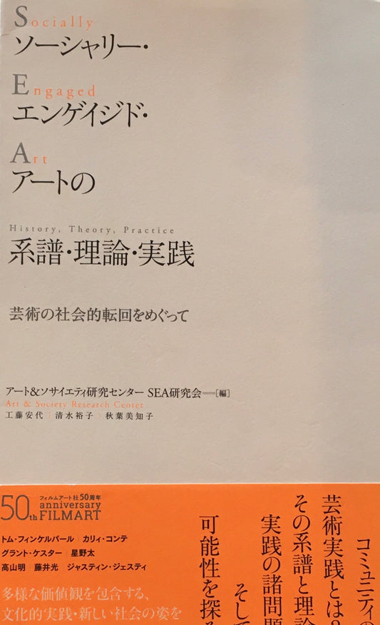 ソーシャリー・エンゲイジド・アートの系譜・理論・実践　芸術の社会的転回をめぐって　アート＆ソサイエティ研究センター SEA研究会