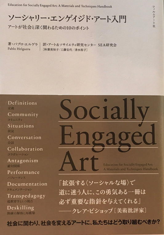 ソーシャリー・エンゲイジド・アート入門　アートが社会と深く関わるための10のポイント　パブロ・エルゲラ