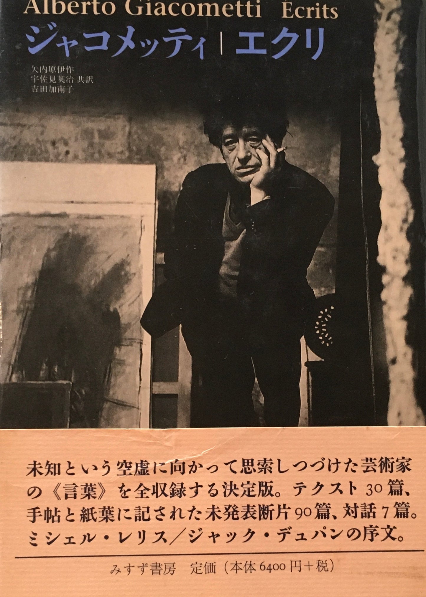 ジャコメッティ　エクリ　矢内原伊作　宇佐見英治　吉田加南子訳