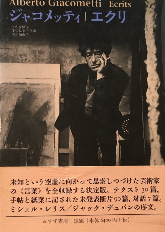 ジャコメッティ　エクリ　矢内原伊作　宇佐見英治　吉田加南子訳