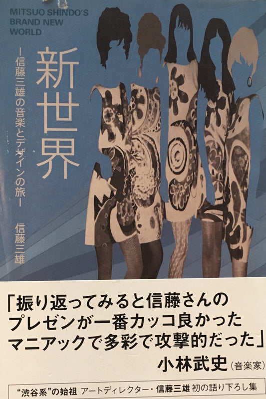 新世界　信藤三雄の音楽とデザインの旅