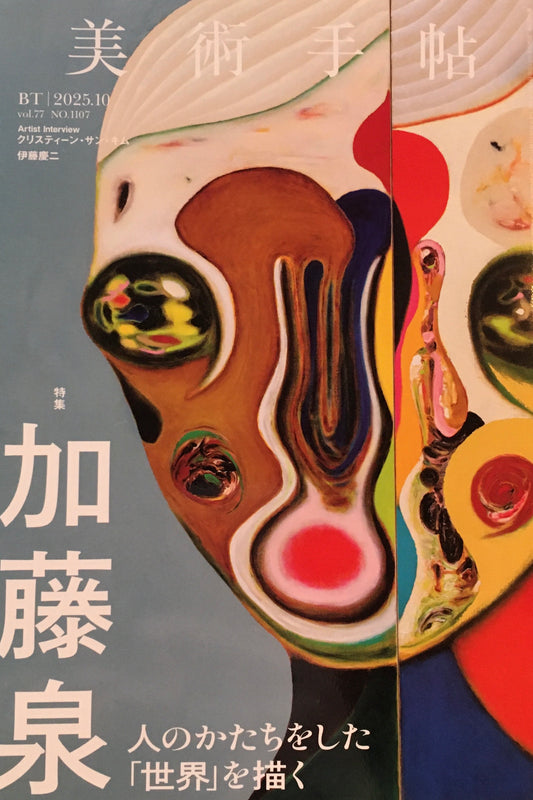 美術手帖　No.1107　2025年10月号　加藤泉
