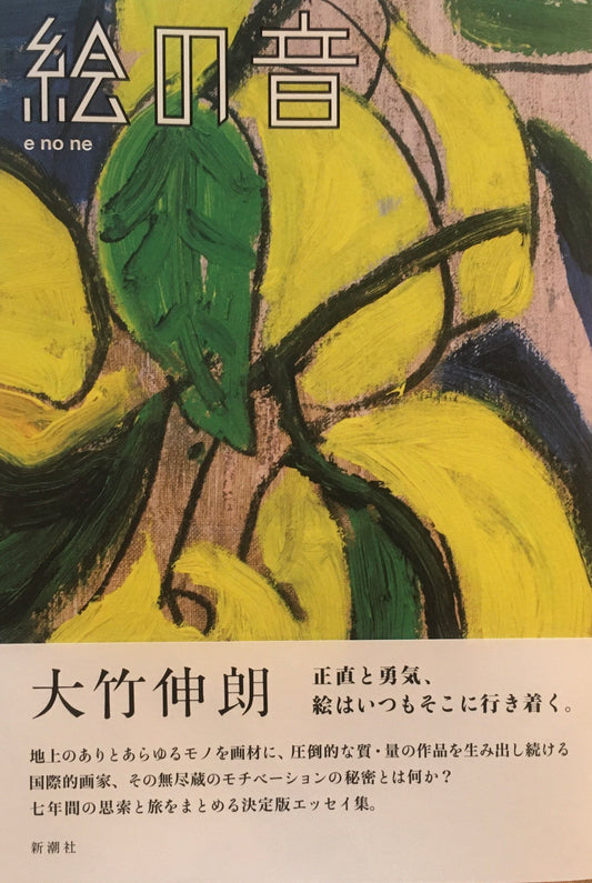 絵の音　大竹伸朗