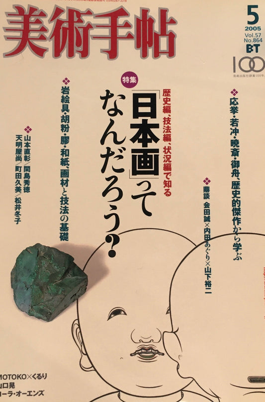 美術手帖　2005年5月号　864号　日本画ってなんだろう？