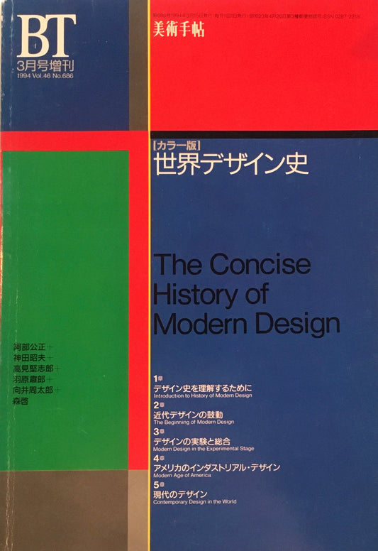 カラー版　世界デザイン史　美術手帖　no.686　1994年3月号増刊