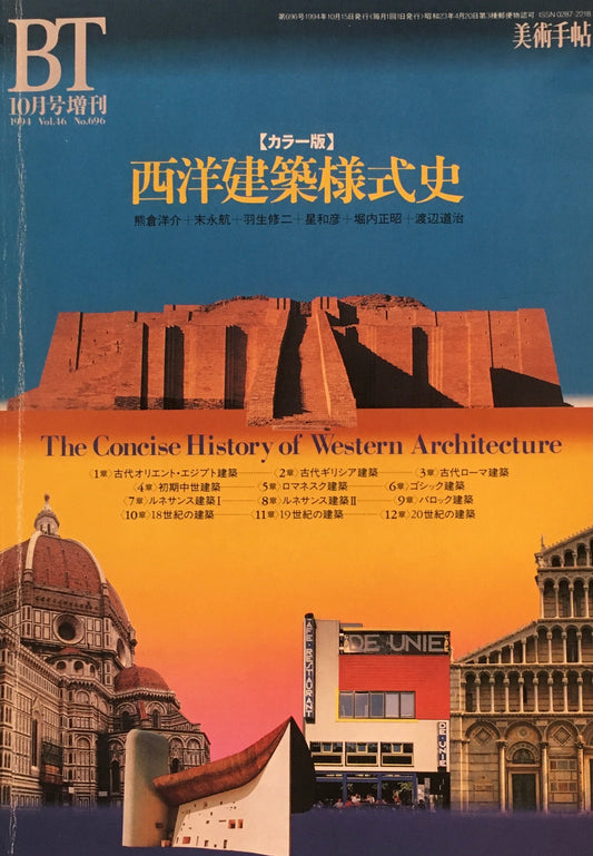 カラー版　西洋建築様式史　美術手帖　696号　1994年10月号増刊