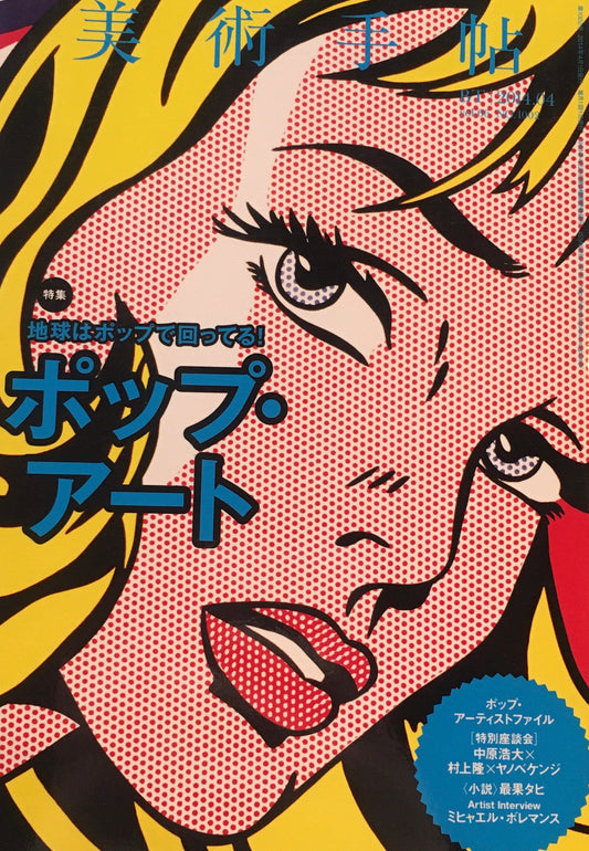 美術手帖　2014年4月号　1002号　ポップ・アート