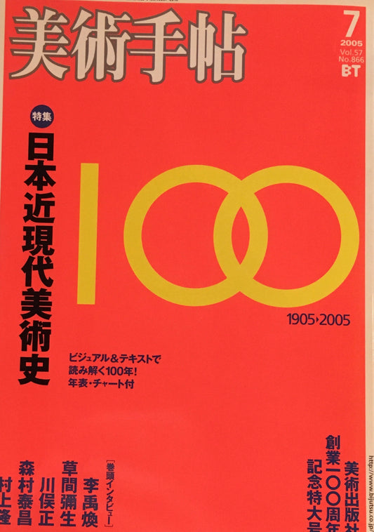 美術手帖　2005年7月号　866号　日本近現代美術史
