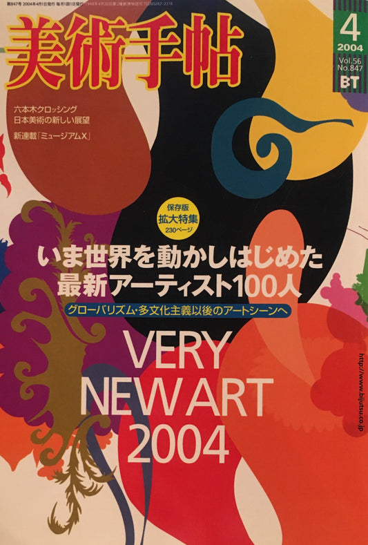 美術手帖　2004年4月号　847号　最新アーティスト100人