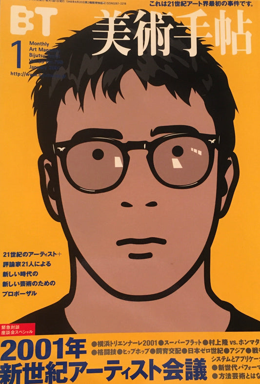 美術手帖　2001年1月号　798号　2001年新世紀アーティスト会議