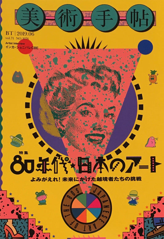 美術手帖　2019年6月号　NO.1076　80年代日本のアート