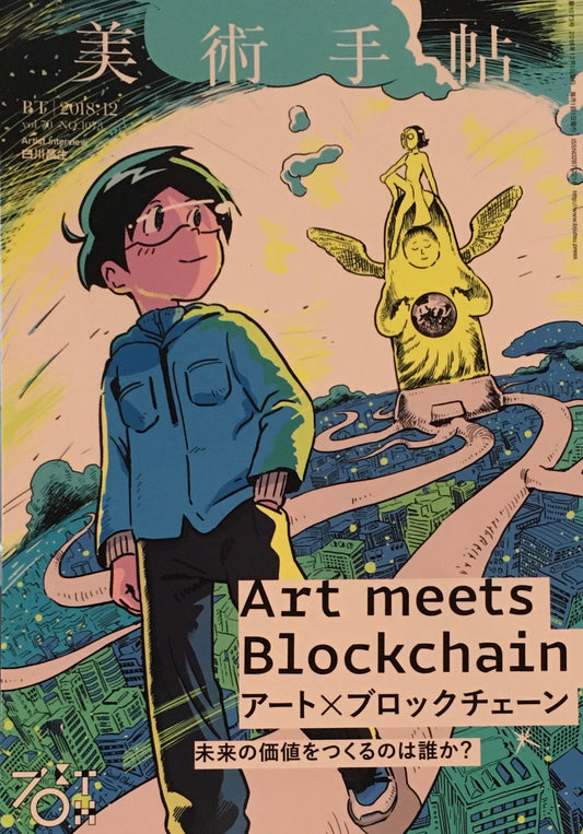 美術手帖　2018年12月号　NO.1073　アート×ブロックチェーン