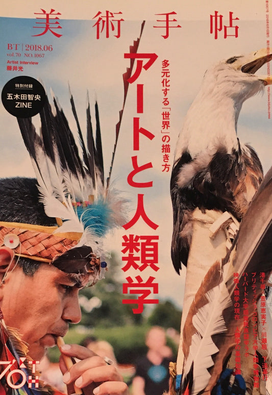 美術手帖　2018年6月号　NO.1067　アートと人類学