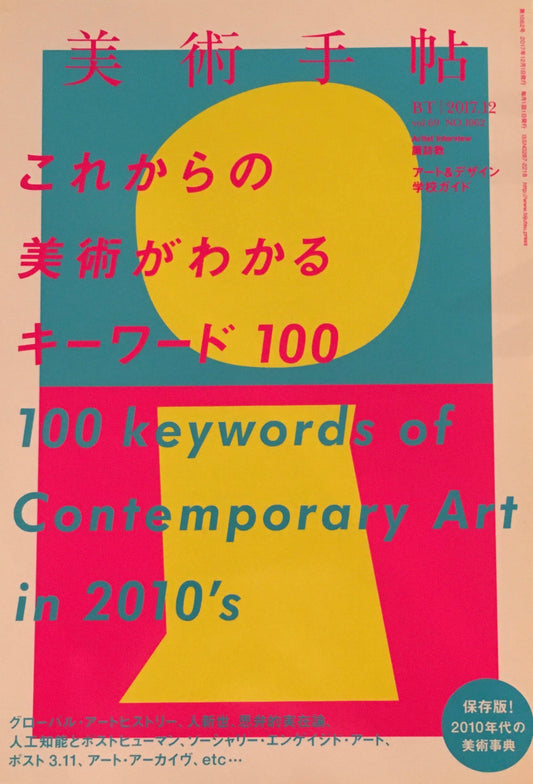 美術手帖　2017年12月号　NO.1062　これからの美術がわかるキーワード100