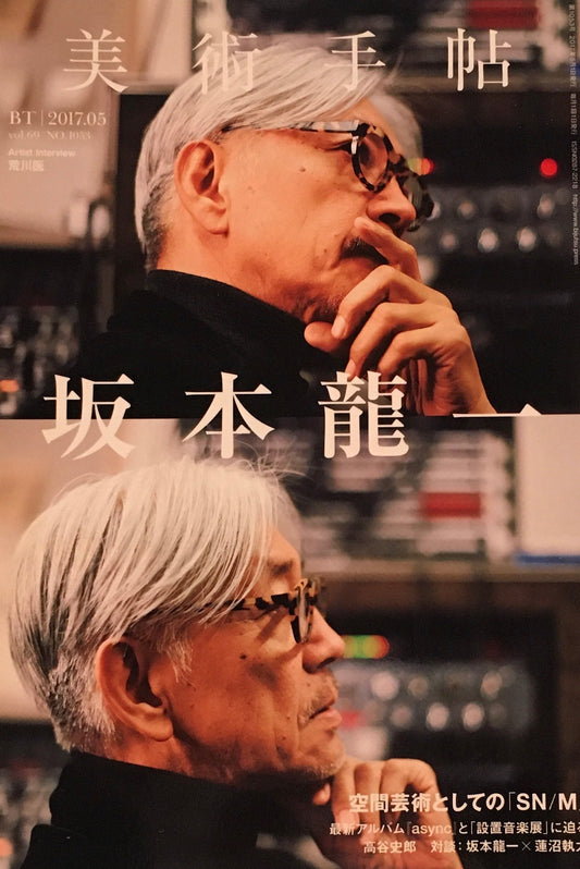 美術手帖　2017年5月号　NO.1053　坂本龍一