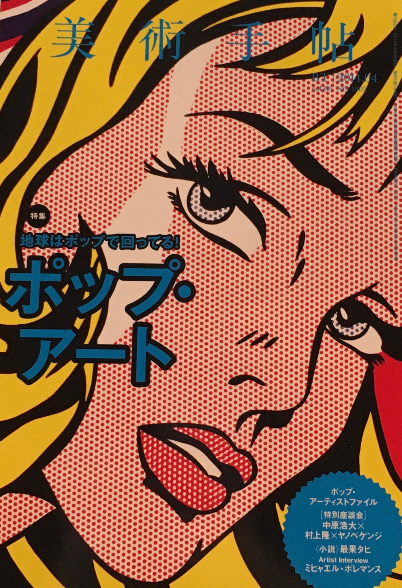 美術手帖　2014年4月号　1002号　ポップ・アート