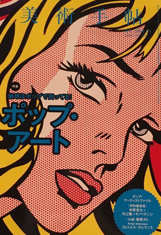 美術手帖　2014年4月号　1002号　ポップ・アート