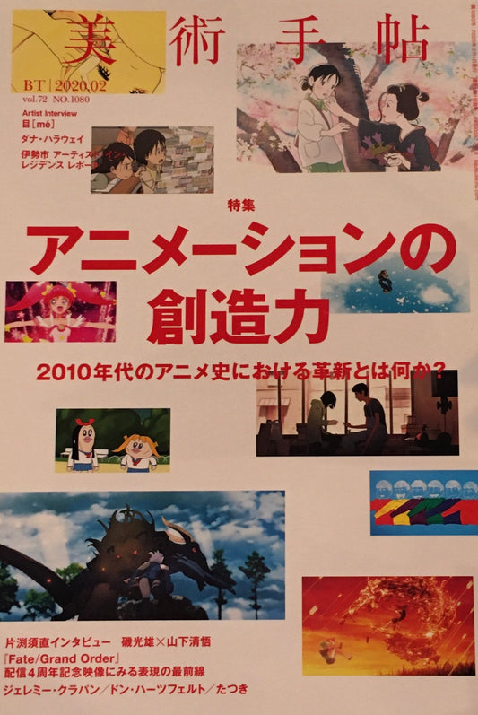 美術手帖　2020年2月号　1080号　アニメーションの創造力