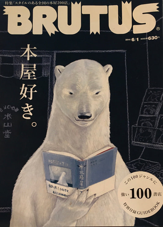 BRUTUS 709　ブルータス 2011年6/1号　本屋好き。　