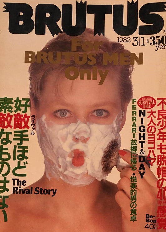 BRUTUS 37　1982年3/1号　好敵手ほど素敵なものはない