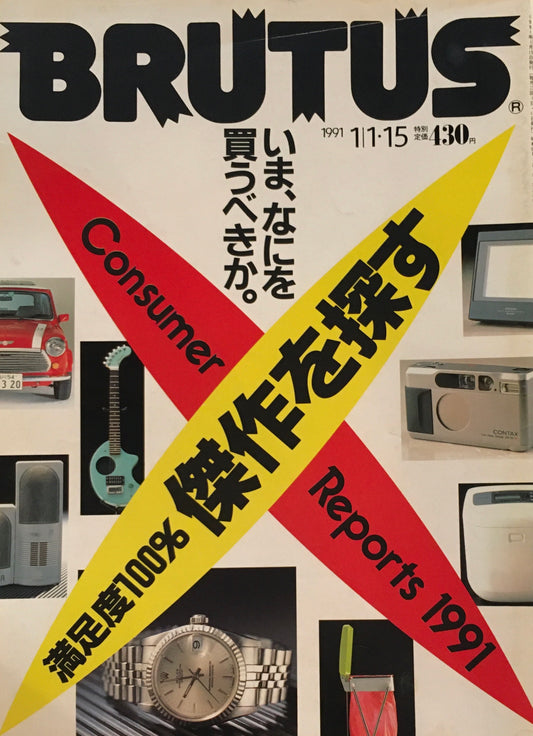 BRUTUS 241　ブルータス 1991年1/1・15号　満足度100%傑作を探す　