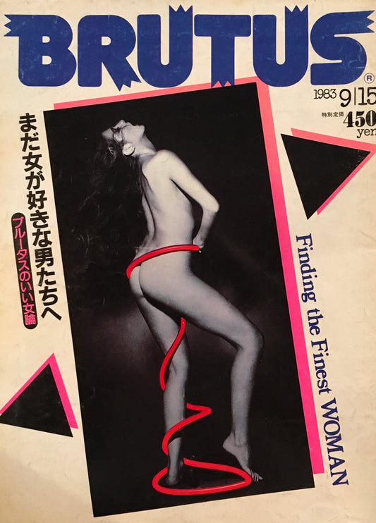 BRUTUS 73　1983年9/15号　まだ女が好きな男たちへ