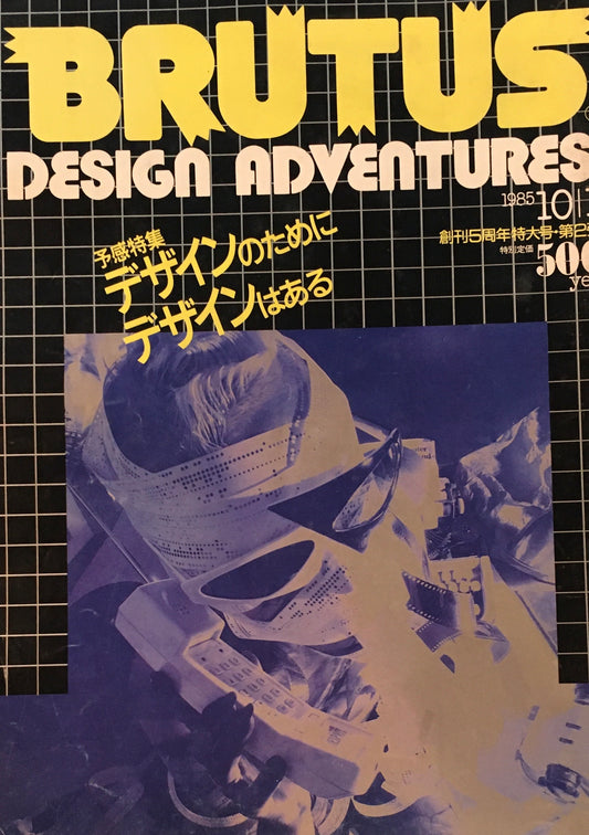 BRUTUS 120　 1985年10/1号　デザインのためにデザインはある