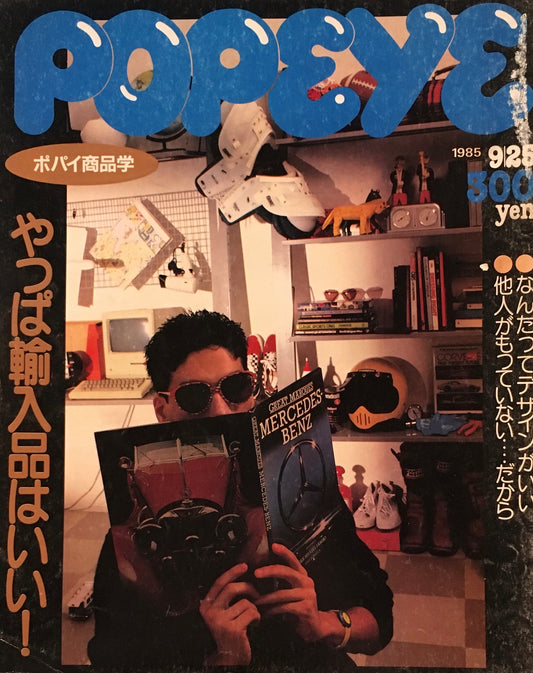 POPEYE　ポパイNo.207　1985年9/25号　やっぱ輸入品はいい！