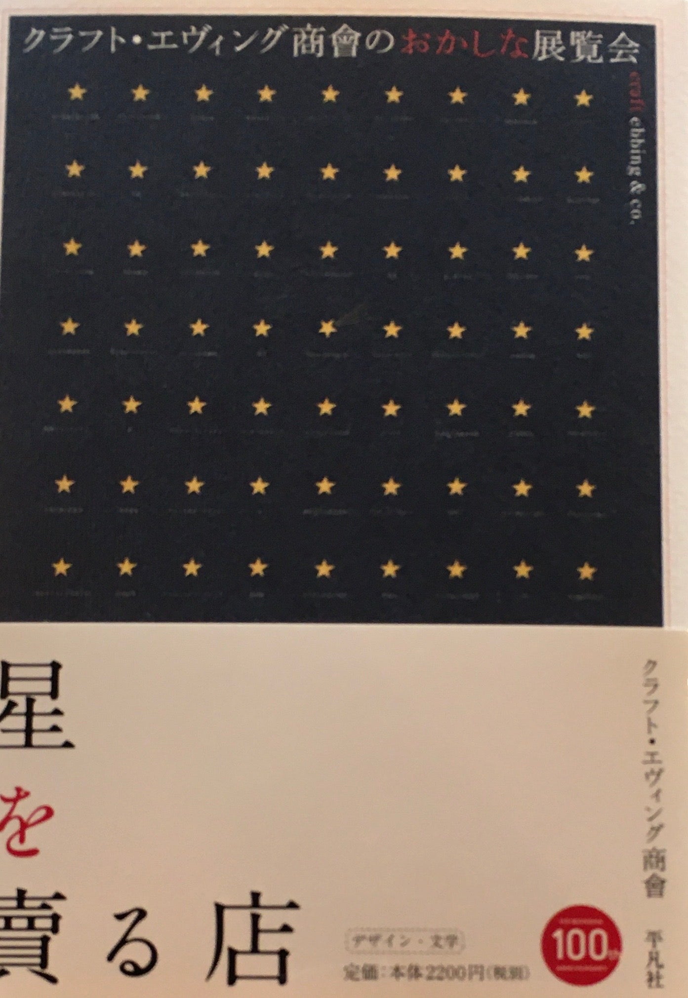 星を賣る店　クラフト・エヴィング商會のおかしな展覧会